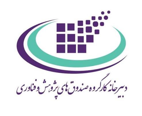 دبیرخانه کارگروه صندوق های پژوهش و فناوری