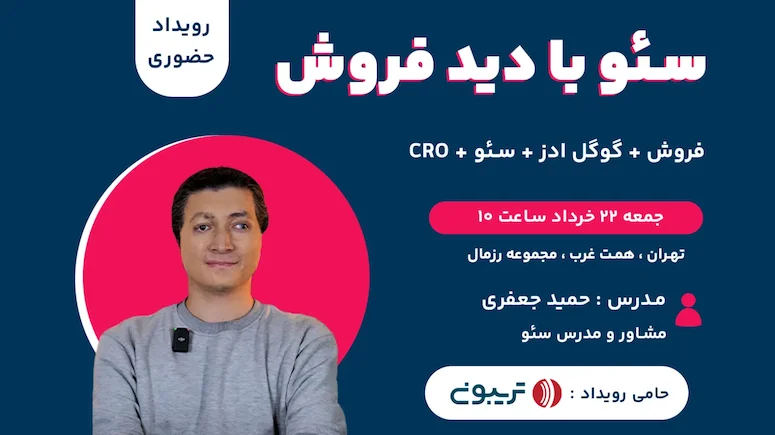 سئو با دید فروش