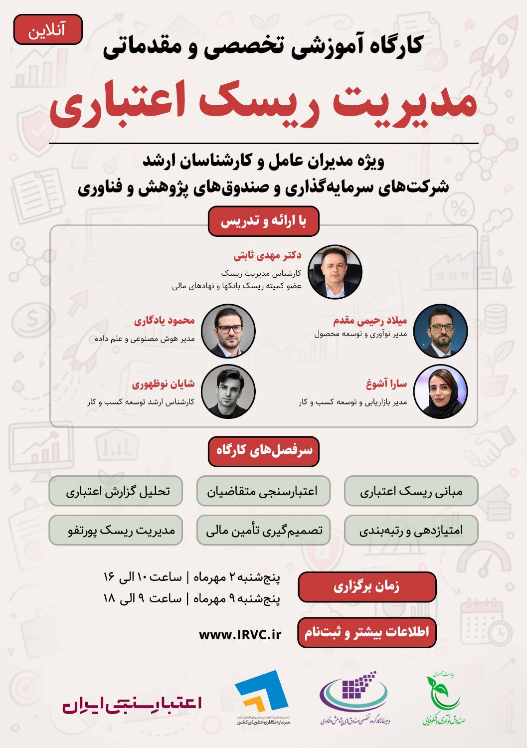 کارگاه تخصصی «مدیریت ریسک اعتباری»