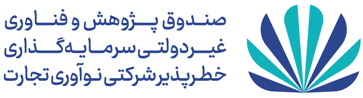 صندوق پژوهش و فناوری غیردولتی سرمایه‌گذاری خطرپذیر شرکتی نوآوری تجارت